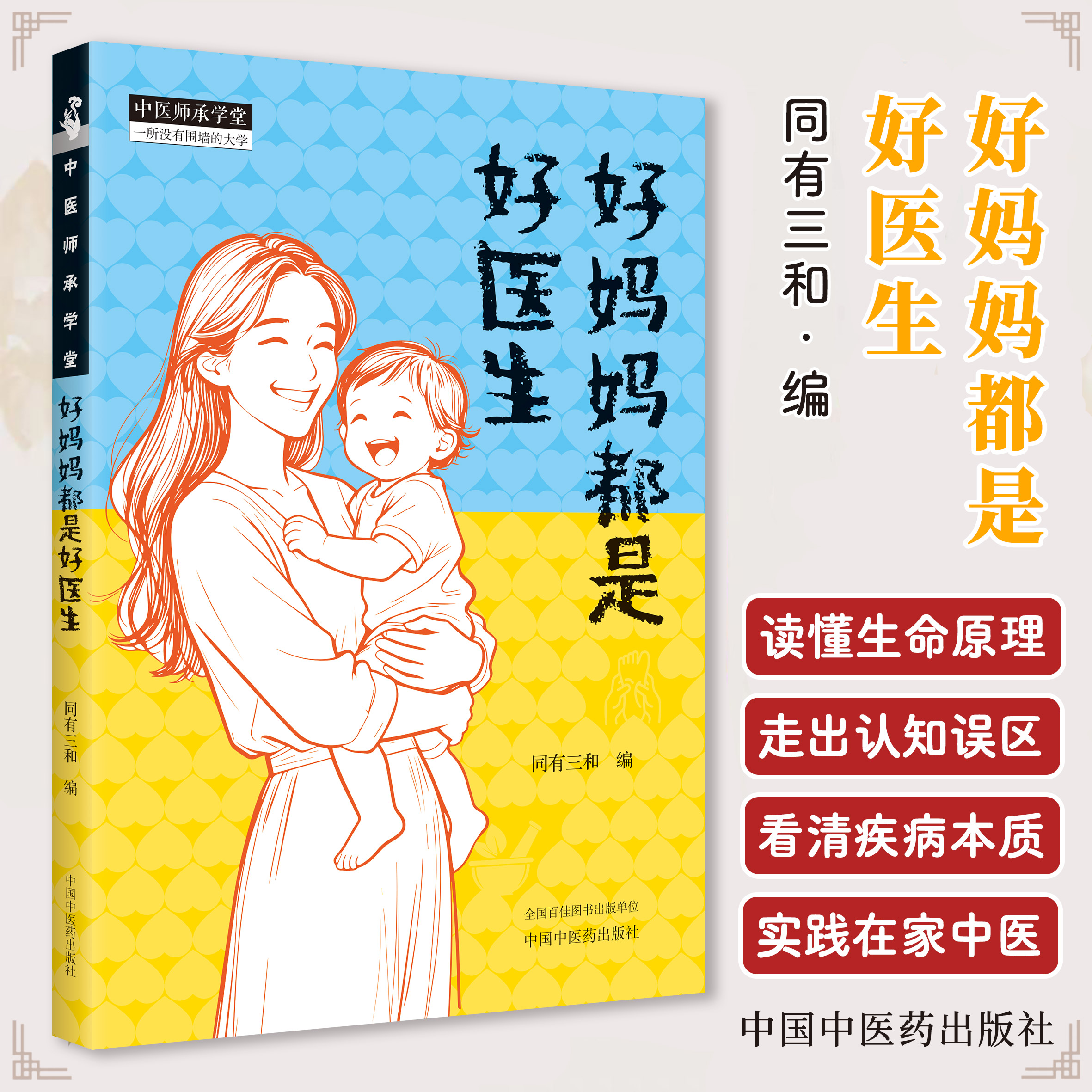 好妈妈都是好医生 | 同有三和 献给每个家庭的生命认知书、中医养生育儿健康指南 | 家庭必备健康认知枕边书