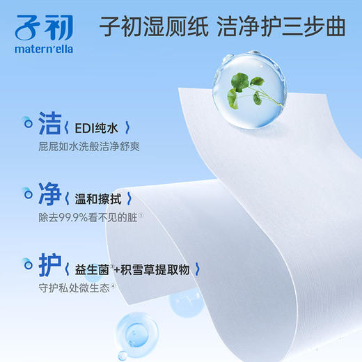 子初湿厕纸益生菌如厕专用儿童擦屁屁湿纸巾【38节生活日用福利场】 商品图6
