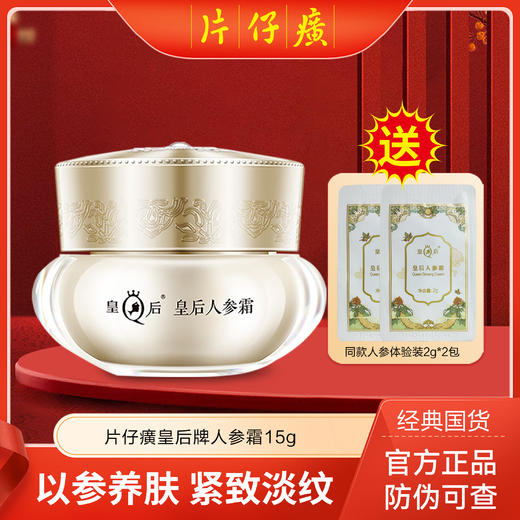 【抗皱紧致】片仔癀皇后牌抗皱人参霜15g 赠小样体验装 商品图0