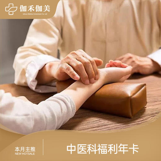 中医福利年卡 商品图0