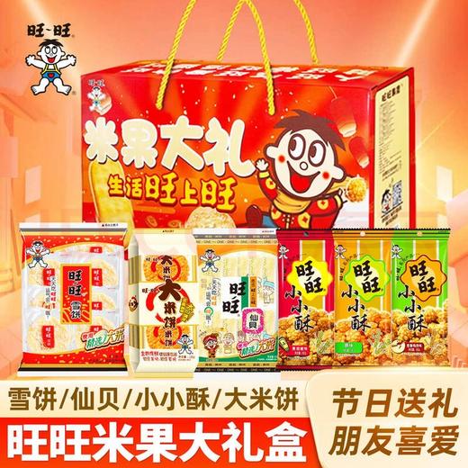 【旺旺】米果大礼包451g雪饼仙贝大米饼小小酥组合休闲食品节日送礼朋友喜爱 商品图0