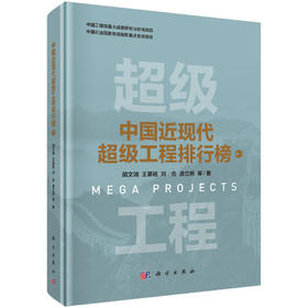 中国近现代超级工程排行榜 （卷一）