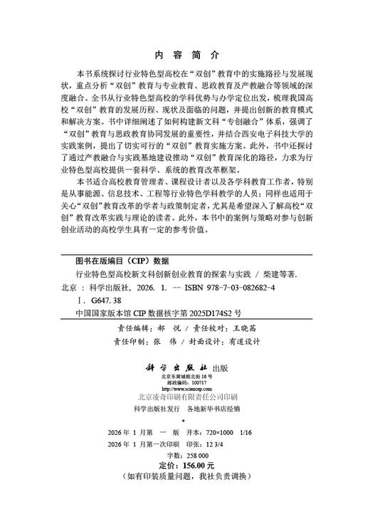 行业特色型高校新文科创新创业教育的探索与实践 商品图2