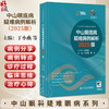 中山眼底病疑难病例解析2025版（中山眼科疑难眼病系列）丁小燕 吕林 读者对象眼底病专科医生 眼科医生 眼科医学生人民卫生出版社 商品缩略图0