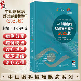 中山眼底病疑难病例解析2025版（中山眼科疑难眼病系列）丁小燕 吕林 读者对象眼底病专科医生 眼科医生 眼科医学生人民卫生出版社