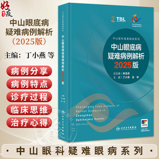 中山眼底病疑难病例解析2025版（中山眼科疑难眼病系列）丁小燕 吕林 读者对象眼底病专科医生 眼科医生 眼科医学生人民卫生出版社 商品图0
