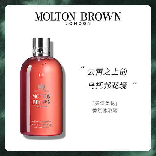 【有南】MoltonBrown天堂姜花英伦皇室香氛沐浴露300ml 商品图0