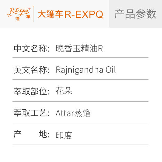 晚香玉精油R Rajnigandha Oil 印度直采 原料批发芳疗护理调香 商品图2