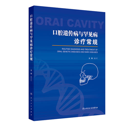 口腔遗传病与罕见病诊疗常规 商品图0