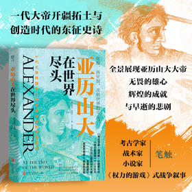 亚历山大在世界尽头