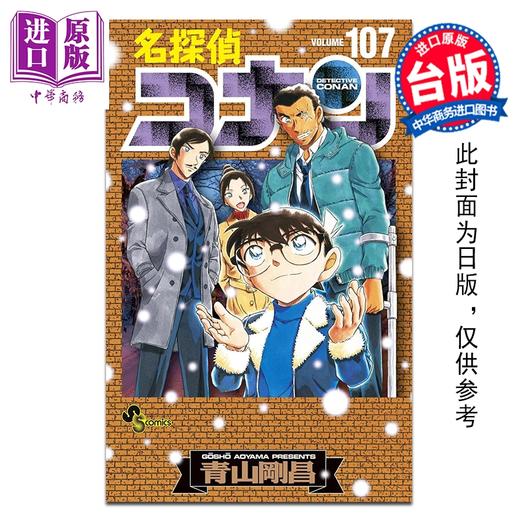 预售 【中商原版】漫画 名侦探柯南 特别版 第107集 青山刚昌 台版漫画书 青文出版 商品图0