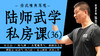 陆师武学私房课（三十六） 商品缩略图0