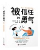被信任的勇气 岸见一郎的医患哲学 商品缩略图1
