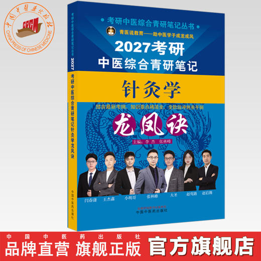 2027年（针灸学）龙凤诀考研中医综合青研笔记 李杰 张林峰 主编 中国中医药出版社 中药学针灸学硕士研究生考试中医考研复习书籍 商品图0