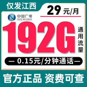 【只发江西】广电29元192G全国流量
