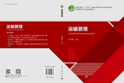 运输管理 孙启鹏 科学出版社 9787030845085 商品图3