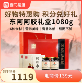 【积分兑换】东阿阿胶 阿胶产品礼盒1080g