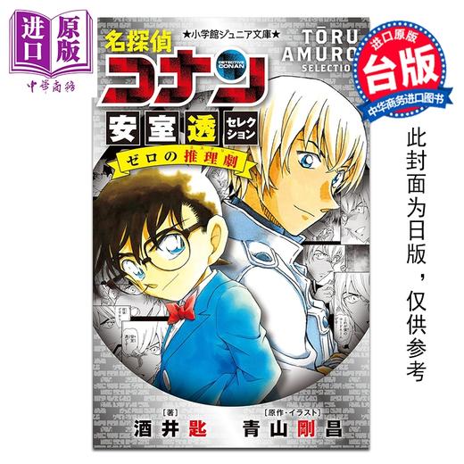 预售 【中商原版】轻小说 名侦探柯南 安室透精选集 零的推理剧 全 酒井匙 台版轻小说 青文出版 商品图0