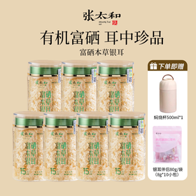 g张太和有机富硒本草银耳40g/瓶*7瓶~银耳之乡，黄金产地，富硒加持，独特营养，有机认证，全家放心吃