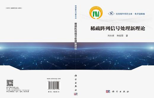 稀疏阵列信号处理新理论 商品图3