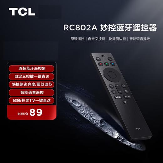 【遥控器】TCL妙控蓝牙遥控器 RC802A 原装遥控 自定义按键 语音操控 快捷侧边亮度/图效调节 智能遥控器（适配型号咨询客服） 商品图0