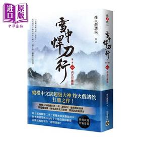 预售 【中商原版】雪中悍刀行 第一部  西北有雏凤   印签扉页版	烽火戏诸侯	高宝国际	港台原版