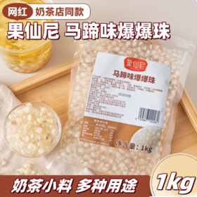 1kg 果仙尼 马蹄味爆爆珠 脆波波水果捞奶茶甜品冰粉配料小料