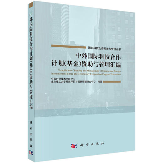 中外国际科技合作计划（基金）资助与管理汇编 商品图0