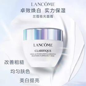 全球购【香港直邮】法国Lancome兰蔻净澈焕肤亮白面霜 极光面霜50ML 到27年7月