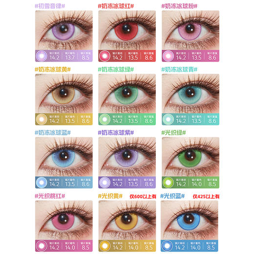【活动】LENSPOP半年抛 特价清仓 奶冻冰球/光织/领域结界/溏心珠系列 初雪音律/奶冻冰球黄/光织红/光织黄/溏心珠蓝绿/溏心珠紫/领域结界绿 COS同款 咒术回战五条悟/原神/知更鸟 显色美瞳 商品图1