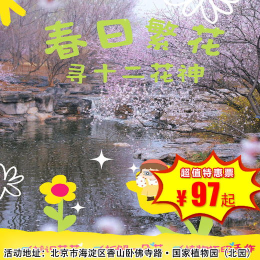 【半日营·4月12日-5月4日】春天的国家植物园 春日繁花，寻十二花神，拆解一朵花，植物拓印手作，把最美的春天带回家！ 商品图0