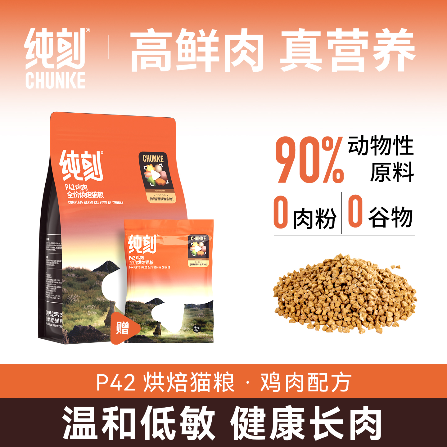 纯刻全价低温烘焙粮P42/M55 猫龄2月+ 送试吃装