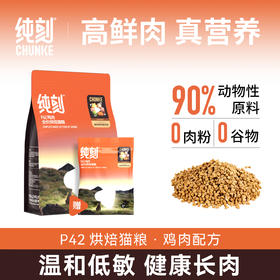 纯刻全价低温烘焙粮P42/M55 猫龄2月+ 送试吃装