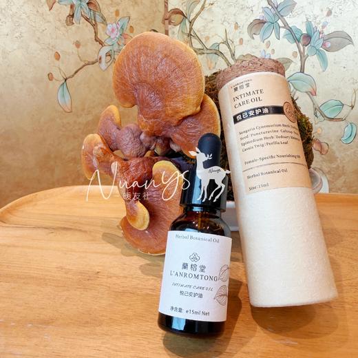 【告别私处烦恼 防xing病 HPV 调gong寒】悦己私护油 15ml 蘭榕堂 商品图2