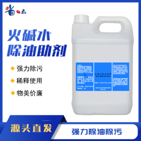 火碱水除油助剂