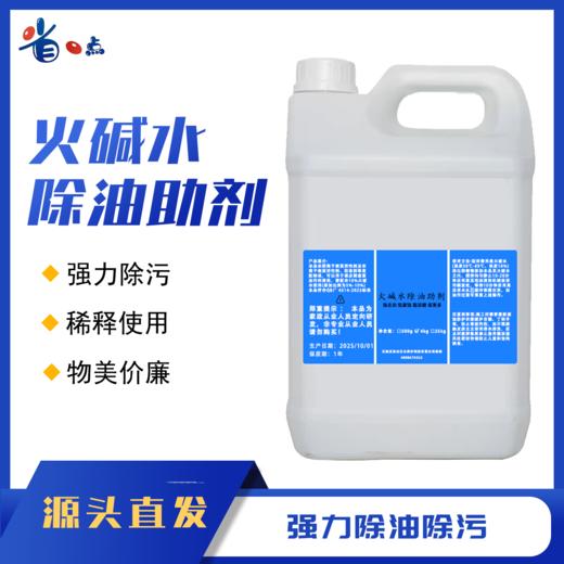 火碱水除油助剂 商品图0