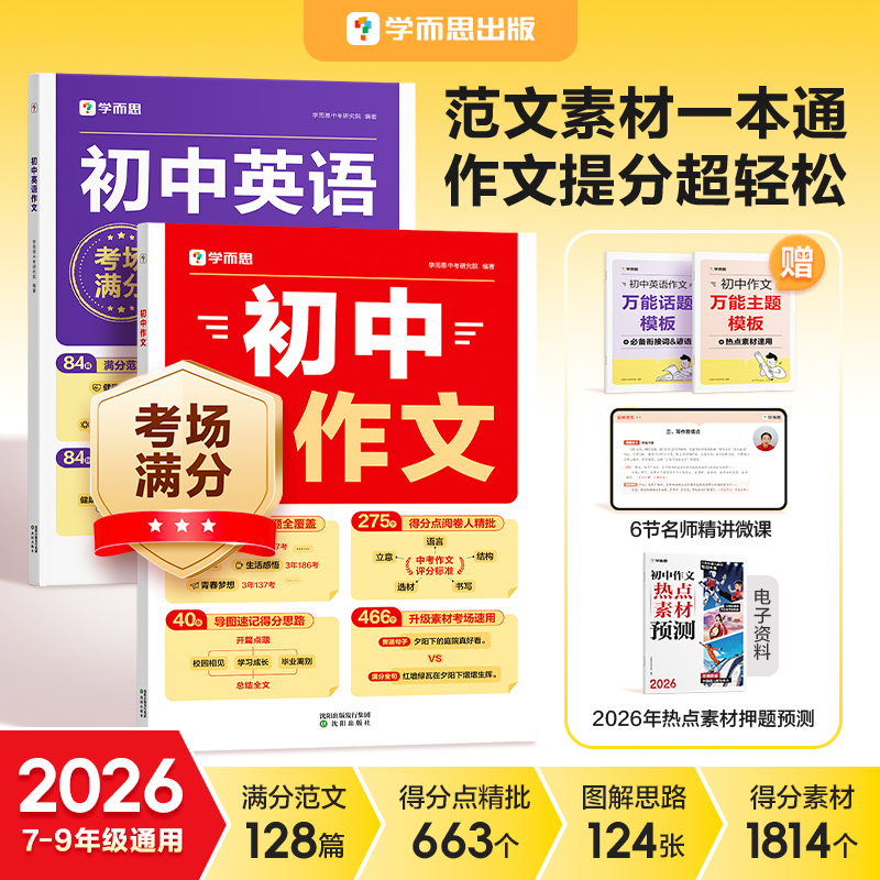 学而思图书 2026最新热点素材预测初中语文英语满分作文押题范文