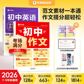 学而思图书 2026最新热点素材预测初中语文英语满分作文押题范文