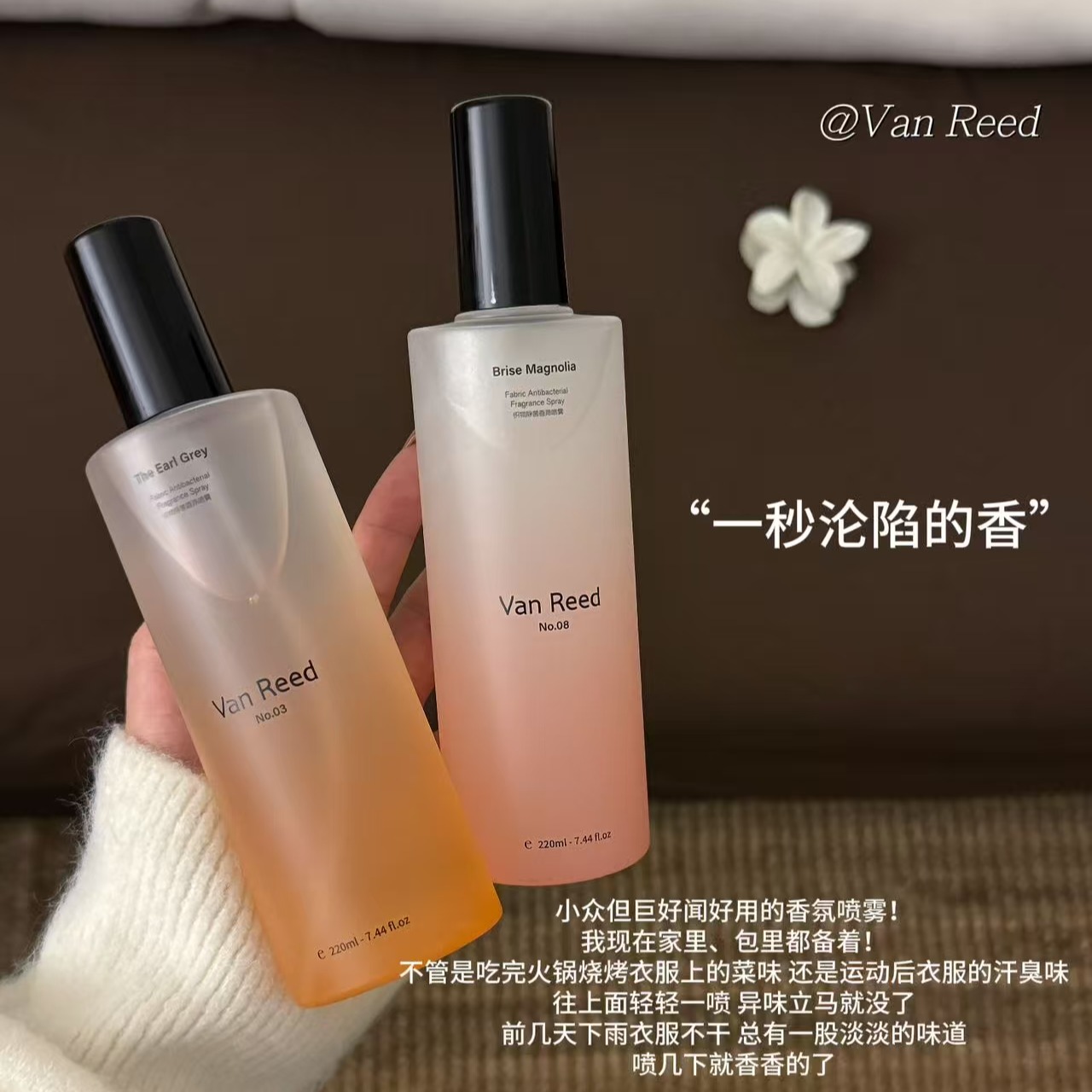 开启织物护理新方式【Van Reed织物除菌香氛喷雾】不仅能即时中和包裹织物的尼古丁、汗味等尴尬异味✅更能深入纤维根源，实现长效抑菌除螨