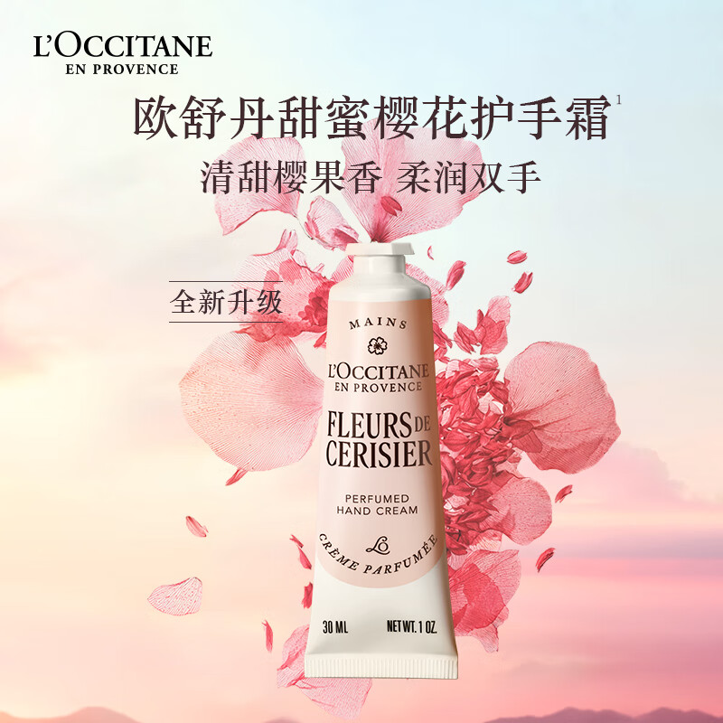 欧舒丹甜蜜樱花味润手霜