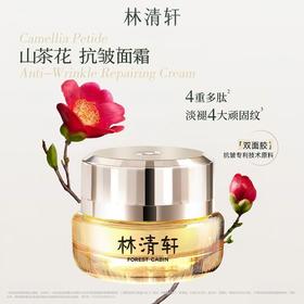 林清轩山茶花多肽K皱修护面霜 | 滋润保湿、一抹润透、改善纹纹路路