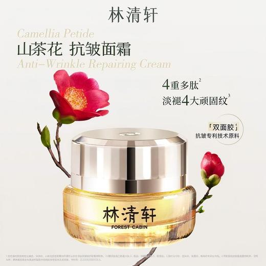 林清轩山茶花多肽K皱修护面霜 | 滋润保湿、一抹润透、改善纹纹路路 商品图0