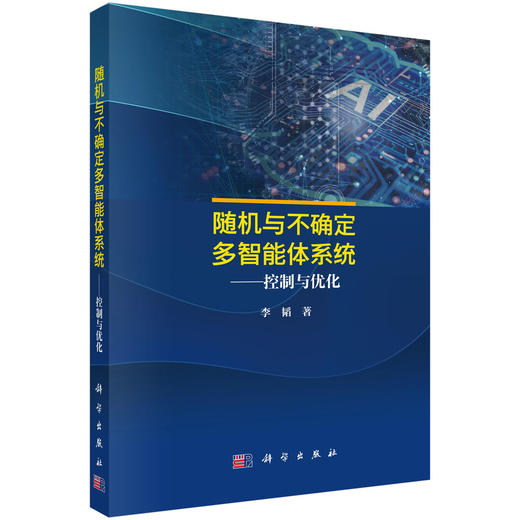 随机与不确定多智能体系统——控制与优化 商品图0