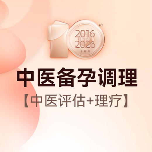 中医备孕调理 商品图0