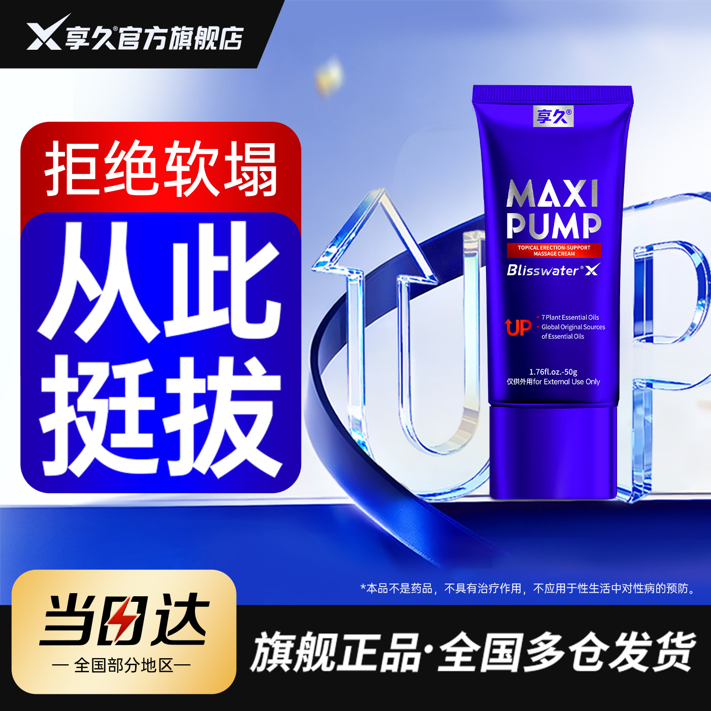 享久外用勃起按摩膏助勃男性海绵体持久成人速硬情趣养护旗舰正品