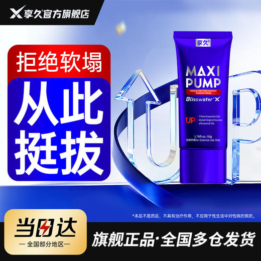 享久外用勃起按摩膏助勃男性海绵体持久成人速硬情趣养护旗舰正品 商品图0