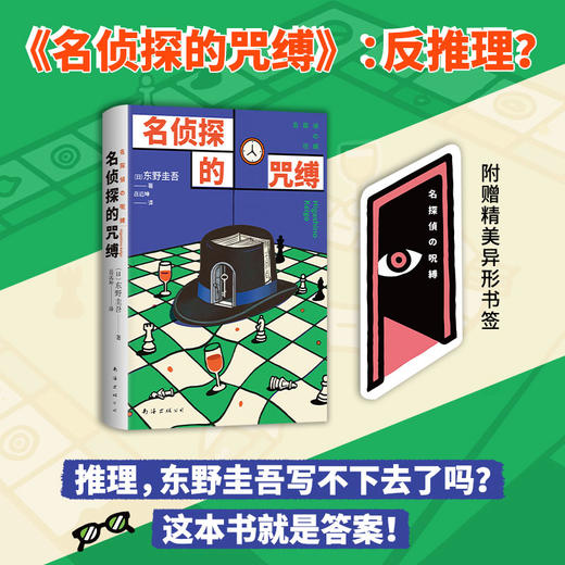 东野圭吾反套路套装/单册 名侦探的守则 名侦探的咒缚 商品图2