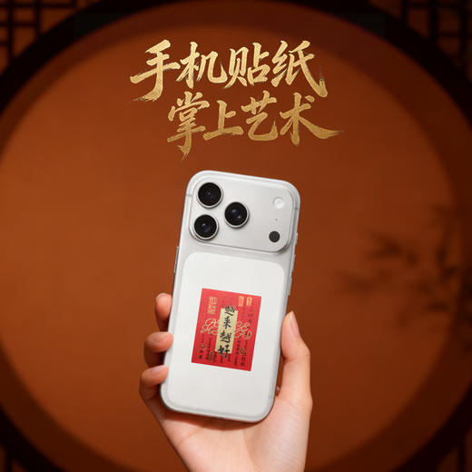 【祈愿吉品】「越来越好」红色手机贴幸运物招米财神贴纸 商品图1