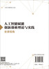 人工智能赋能创新创业理论与实践：全球视角 商品缩略图1