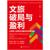 文旅破局与盈利： 从跨界入局到长效盈利的实战指南 商品缩略图2